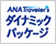 ダイナミックパッケージ
