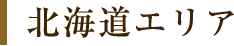 北海道エリア
