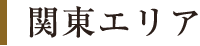関東エリア