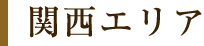 関西エリア
