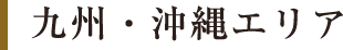 九州・沖縄エリア