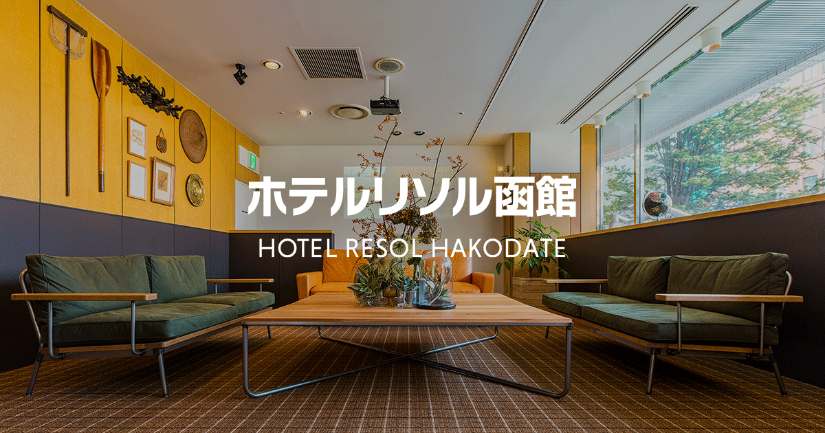 ホテルリソル函館の会場・施設イメージ
