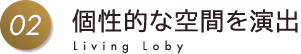 02 個性的な空間を演出