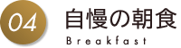04 自慢の朝食