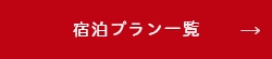 宿泊プラン一覧