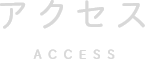 アクセス