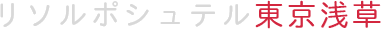 リソルポシュテル東京浅草