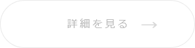 詳細を見る