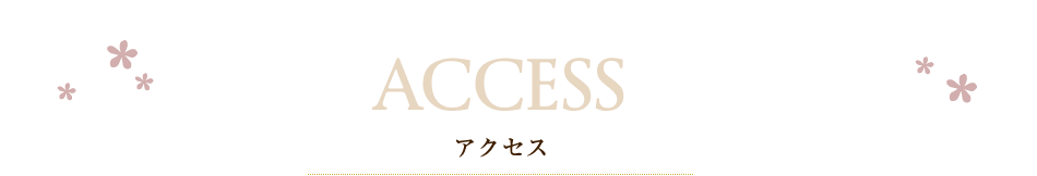 アクセス