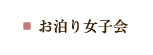 お泊り女子会