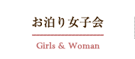 お泊り女子会