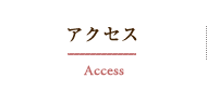 アクセス