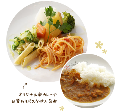 オリジナル朝カレーや日替わりパスタ