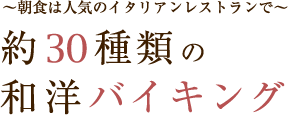 約30種類の和洋バイキング