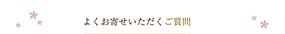 よくお寄せいただくご質問