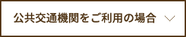 公共交通機関をご利用の場合