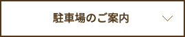 駐車場のご案内