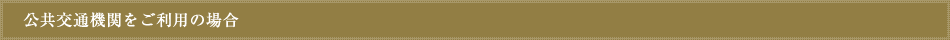 公共交通機関をご利用の場合