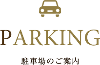 駐車場のご案内