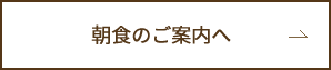 朝食のご案内へ