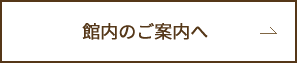 館内のご案内へ