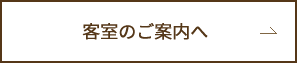 客室のご案内へ