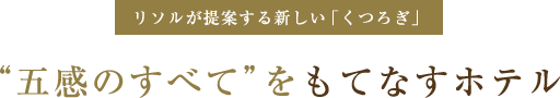 五感のすべてをもてなすホテル