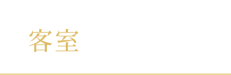 客室　ROOMS