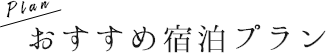 おすすめ宿泊プラン