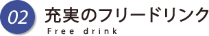 02 充実のフリードリンク