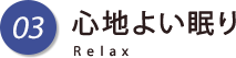 03 心地よい眠り
