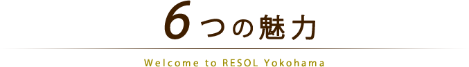 6つの魅力