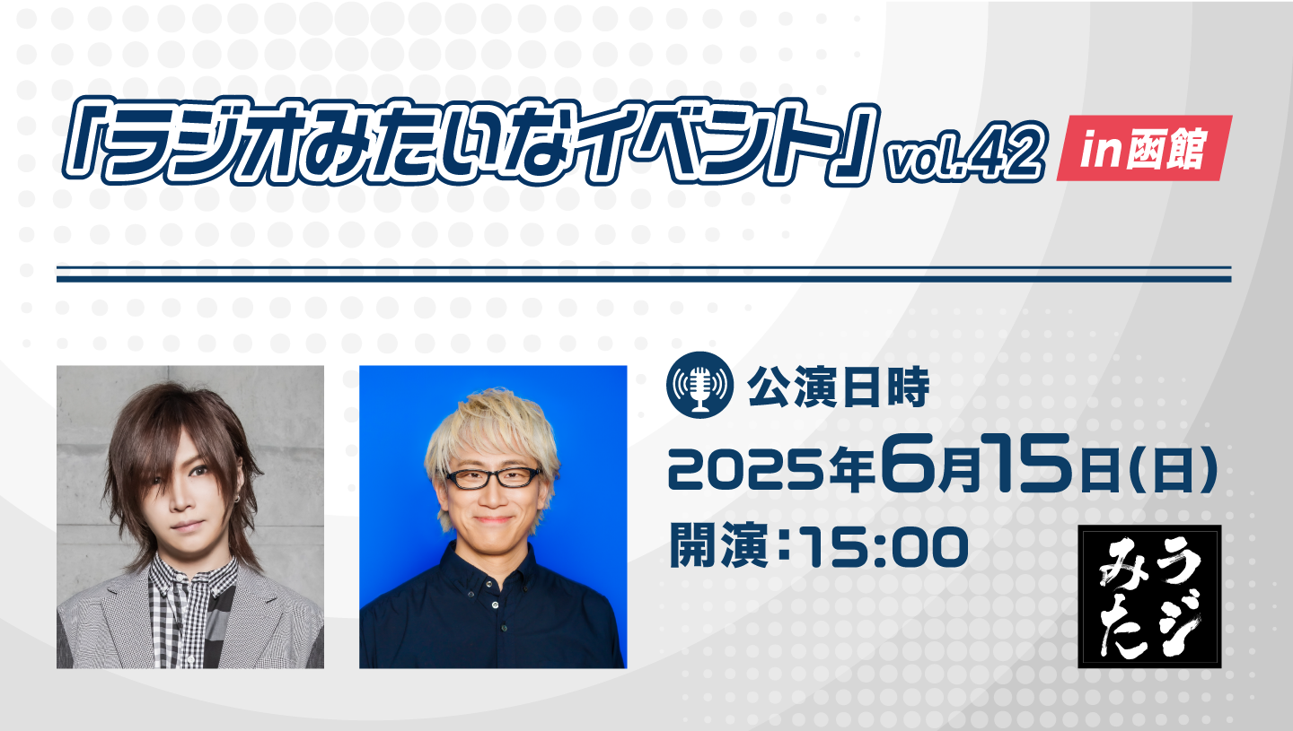 「ラジオみたいなイベント」vol.42 函館編キャンペーンクーポン