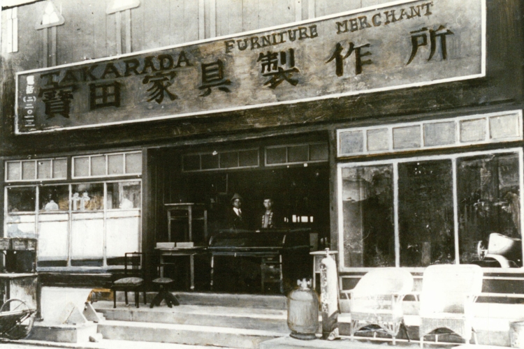 1910(明治43)年代のお店の様子。当時は「家具製作所」の看板を掲げていた(提供:タカラダ)