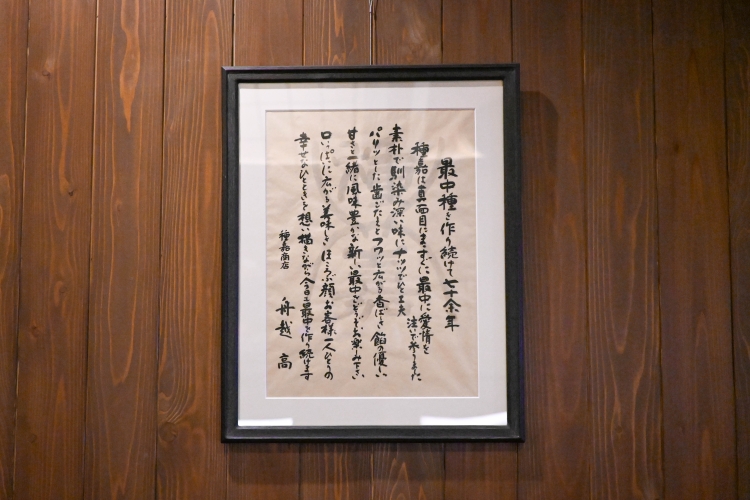 店内に掲げられた、「種嘉商店」の歴史と想いが綴られた書