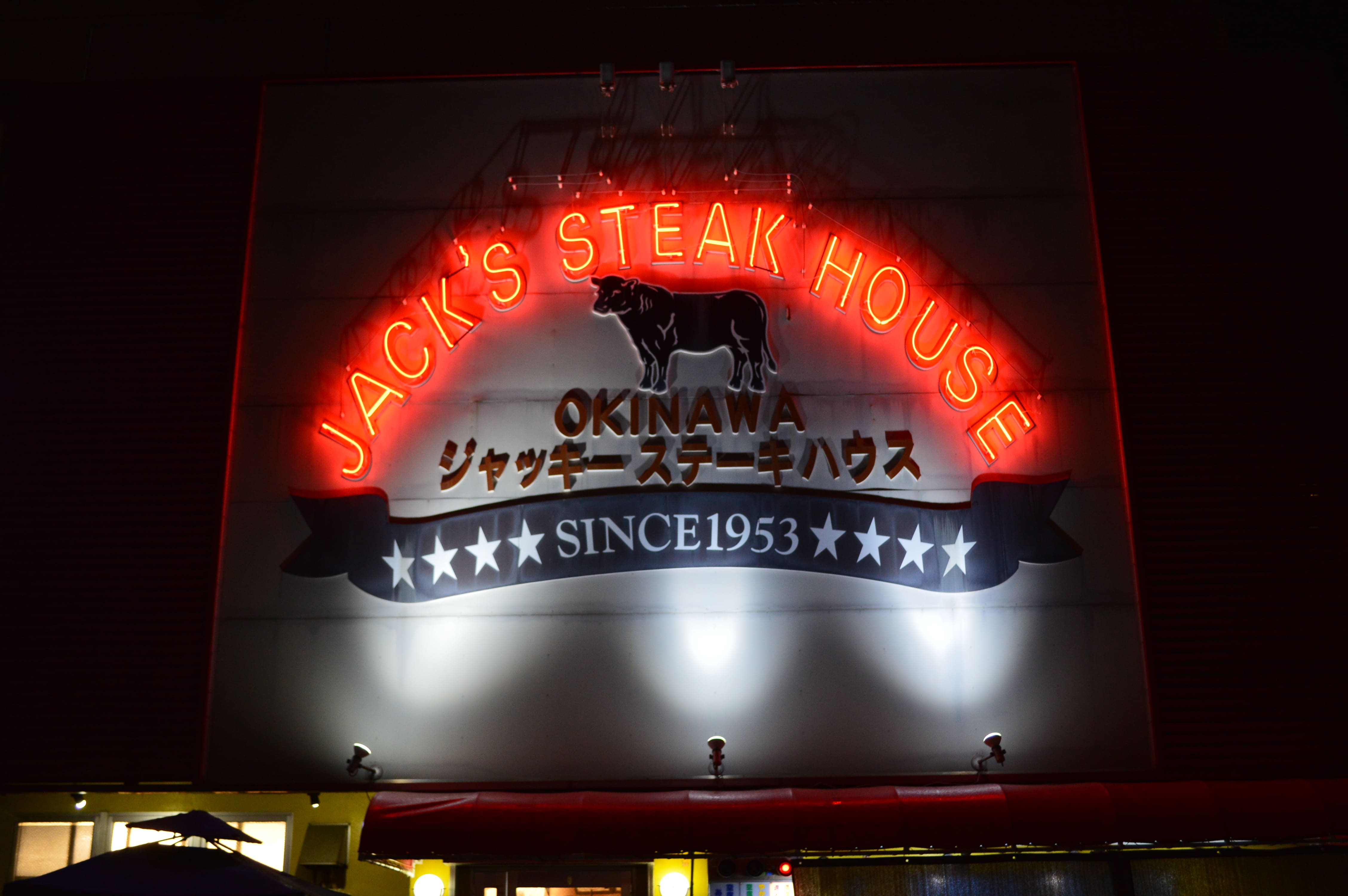 沖縄ステーキの草分け的存在、ジャッキーステーキハウス。 数あるステーキ店の中でも一日中客足が途絶えることのない人気の秘密