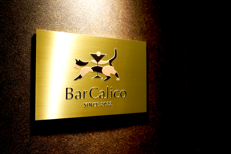 “師からの学び”を胸に、心地よさと気軽さのある空間で訪れる人をもてなすオーセンティックバー「Bar Calico」